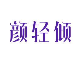 颜轻倾