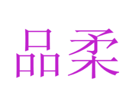 品柔