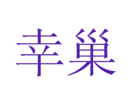 幸巢