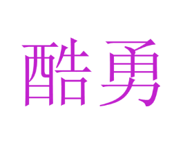 酷勇