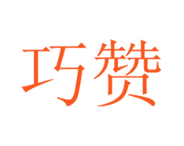巧赞