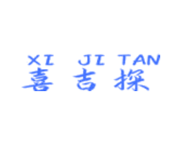 喜吉探