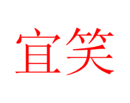 宜笑