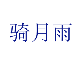 骑月雨