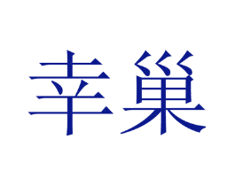 幸巢