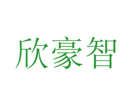 欣豪智