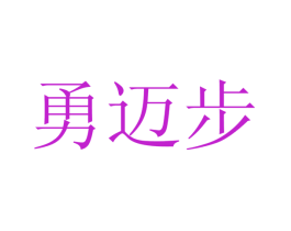 勇迈步