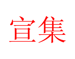 宣集