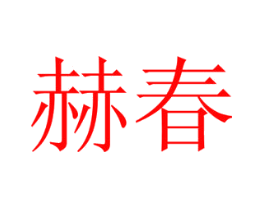 赫春