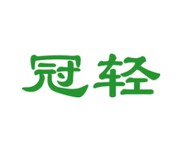 冠轻