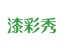 漆彩秀