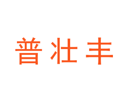 普壮丰