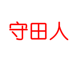 守田人