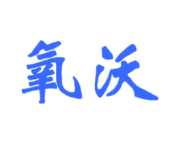 氧沃