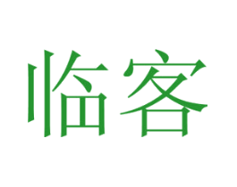 临客