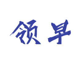 领早