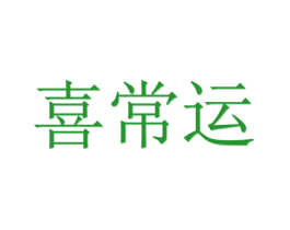 喜常运
