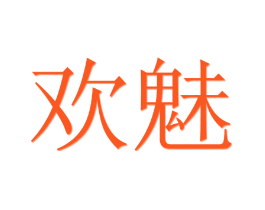 欢魅