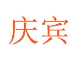 庆宾