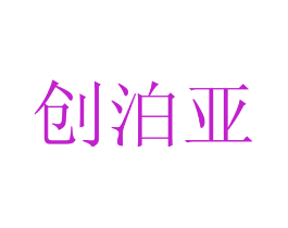 创泊亚