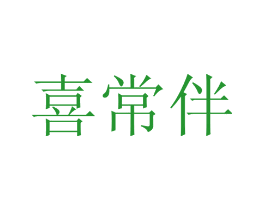 喜常伴