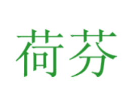荷芬