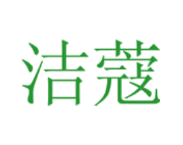 洁蔻