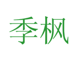 季枫