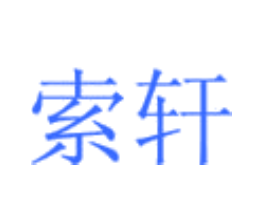 索轩