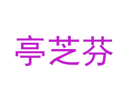 亭芝芬