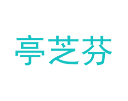 亭芝芬