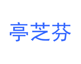 亭芝芬
