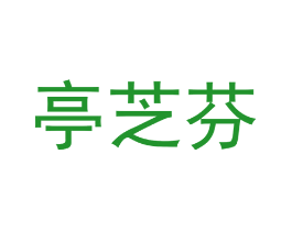 亭芝芬