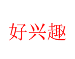 好兴趣