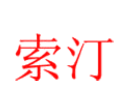 索汀