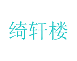 绮轩楼