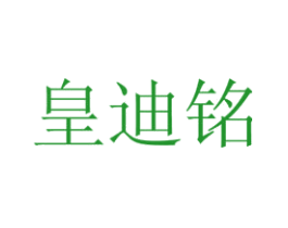 皇迪铭
