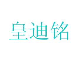 皇迪铭