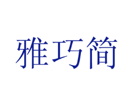 雅巧简