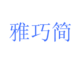 雅巧简