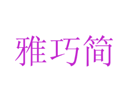 雅巧简