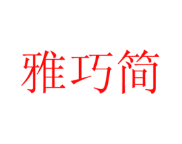 雅巧简