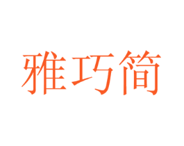 雅巧简