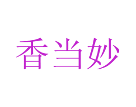 香当妙