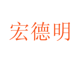宏德明