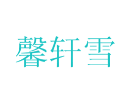 馨轩雪