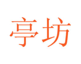 亭坊