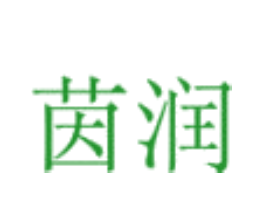 茵润