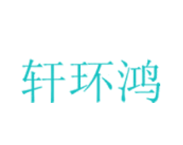 轩环鸿
