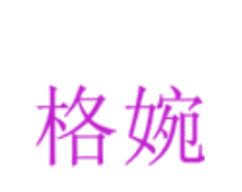 格婉